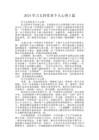 2024学习五四奖章个人心得5篇