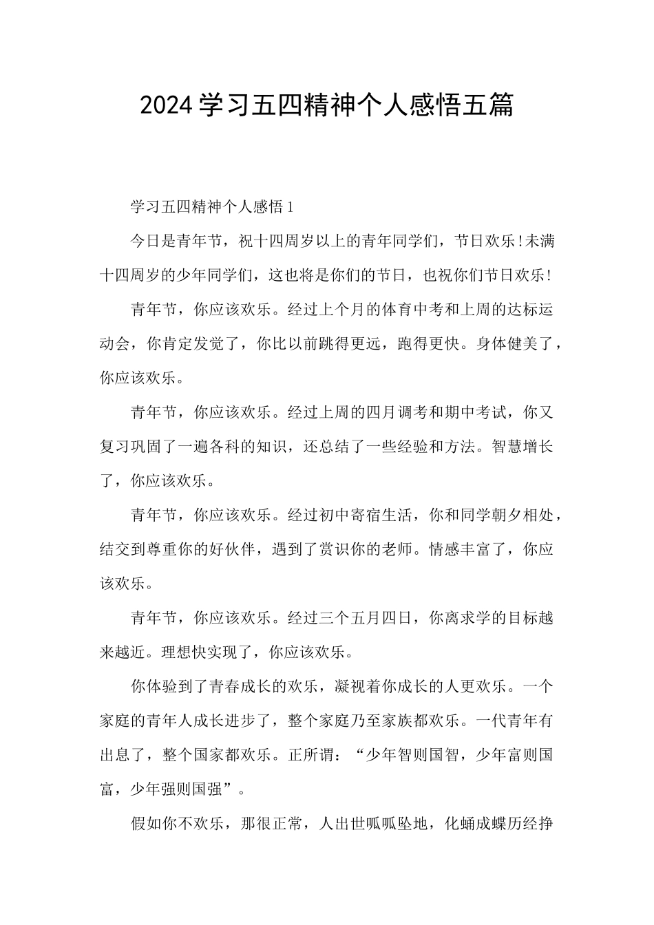 2024学习五四精神个人感悟五篇_第1页