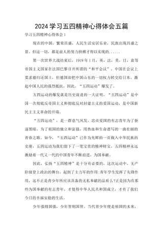 2024学习五四精神心得体会五篇