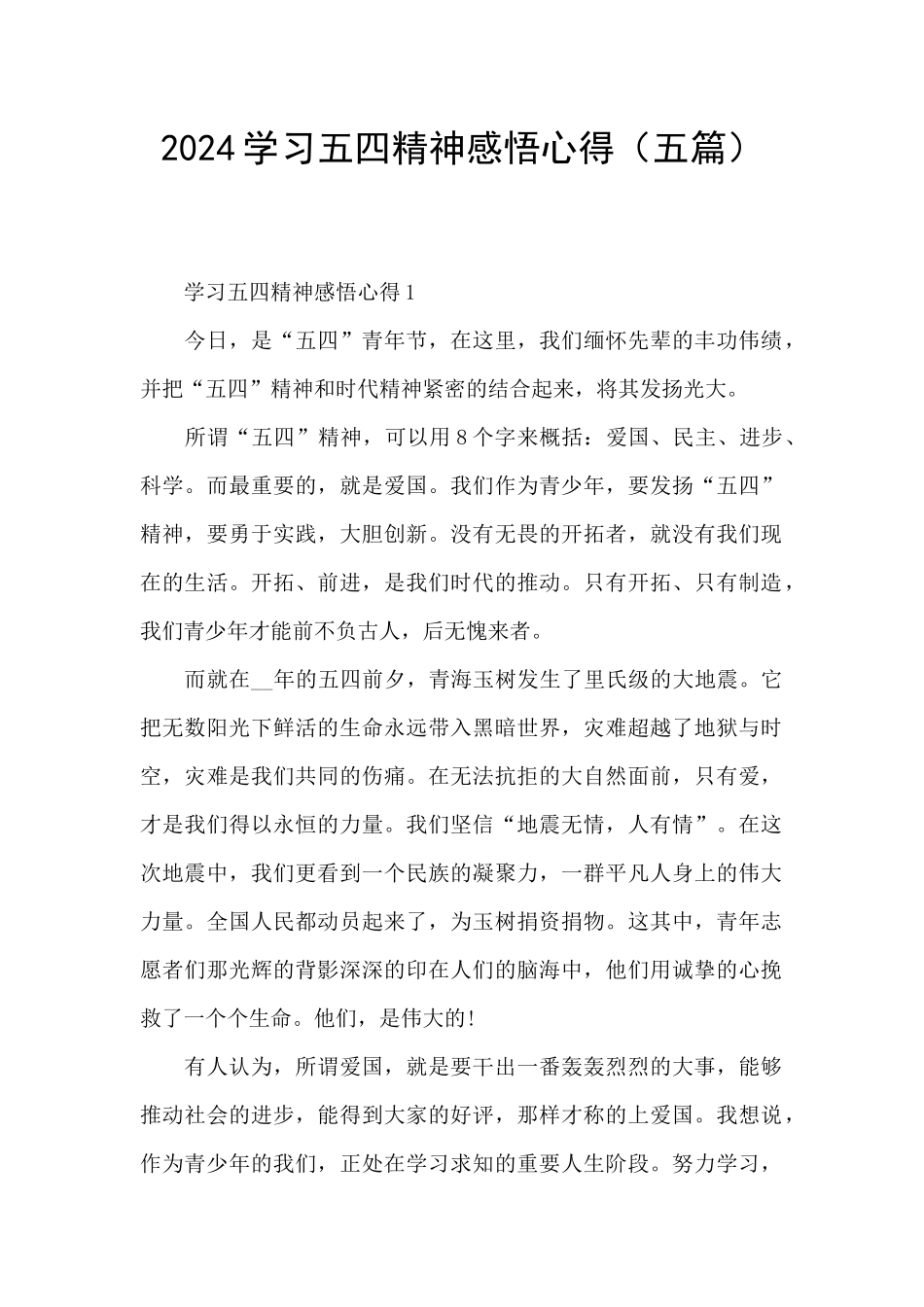 2024学习五四精神感悟心得_第1页