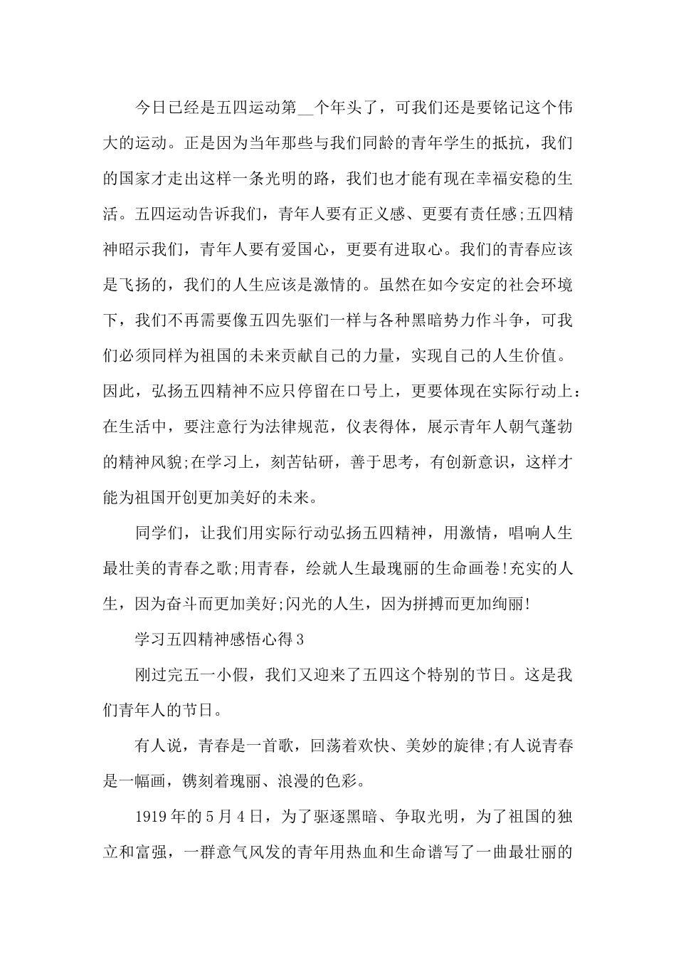 2024学习五四精神感悟心得_第3页