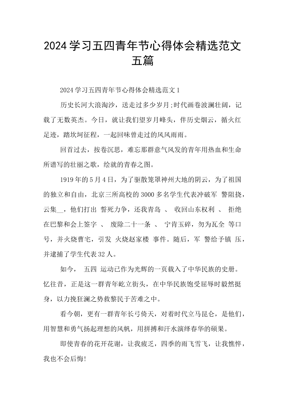 2024学习五四青年节心得体会精选范文五篇_第1页