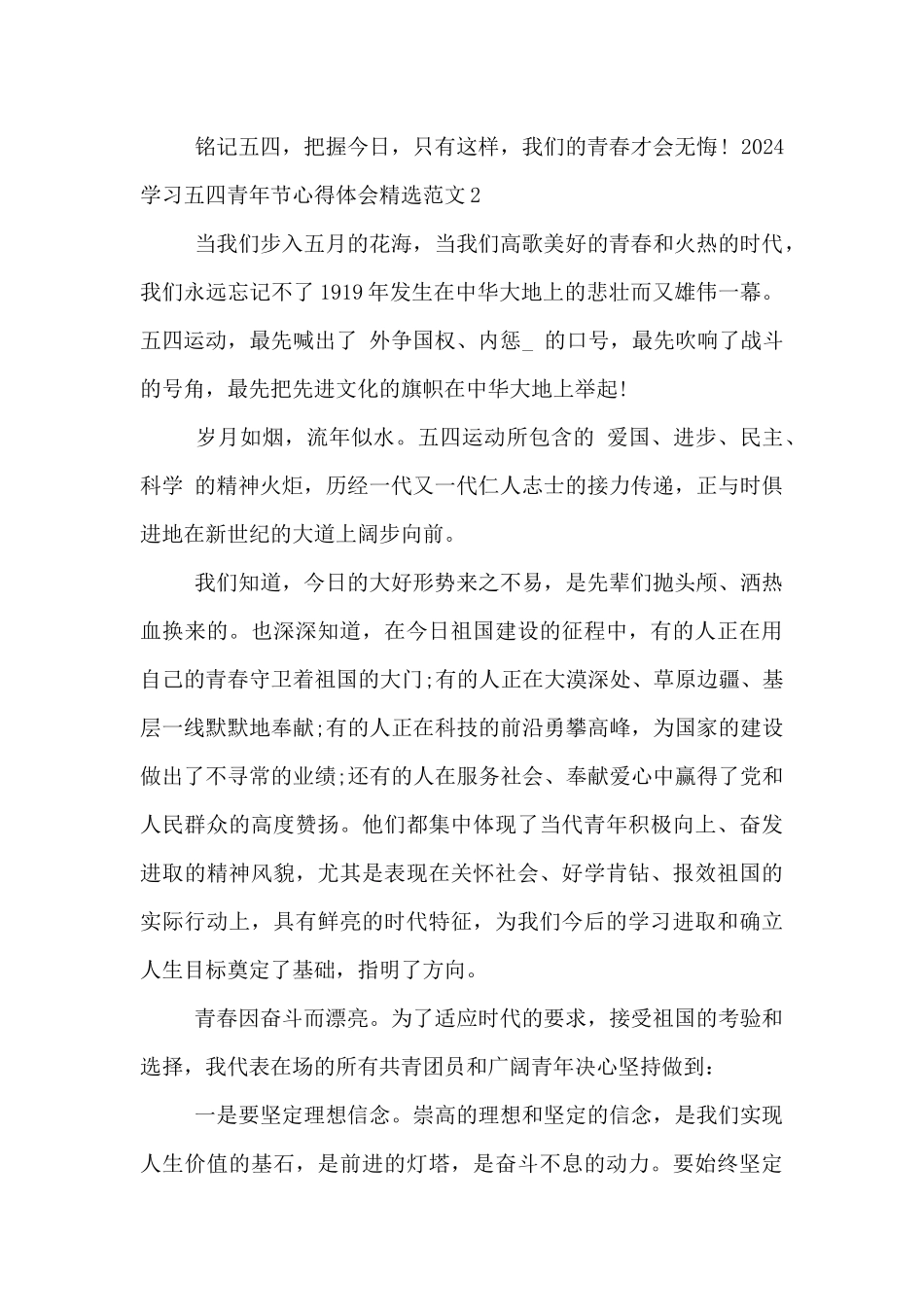 2024学习五四青年节心得体会精选范文五篇_第2页