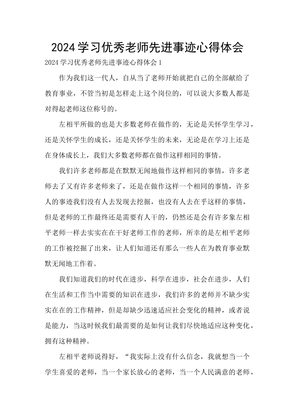 2024学习优秀教师先进事迹心得体会_第1页