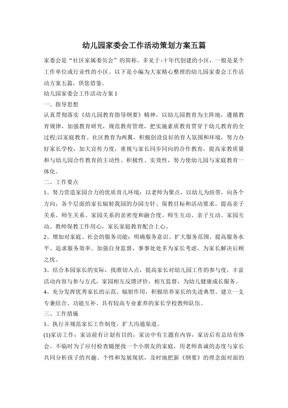 幼儿园家委会工作活动策划方案五篇_第1页
