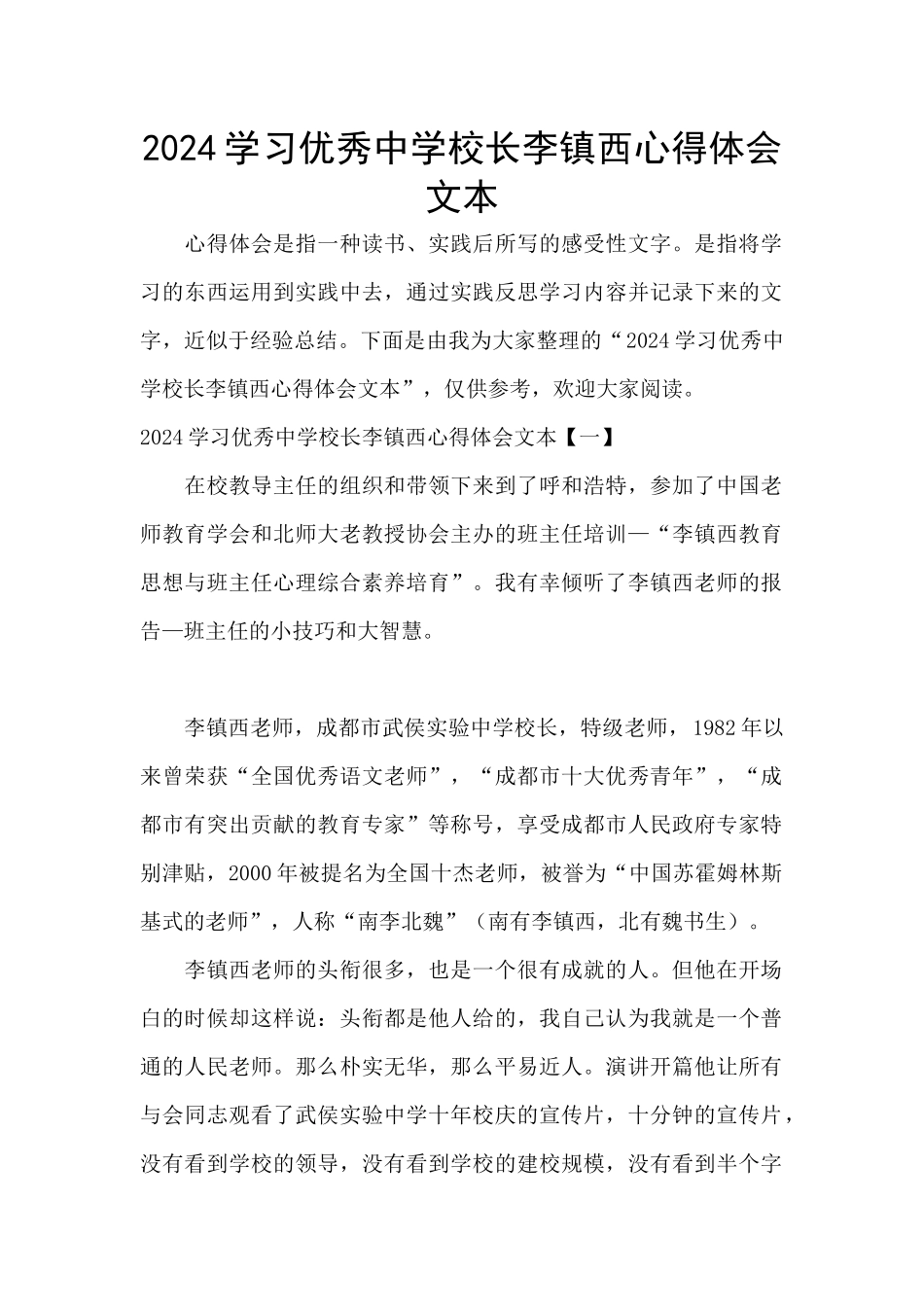 2024学习优秀中学校长李镇西心得体会文本_第1页