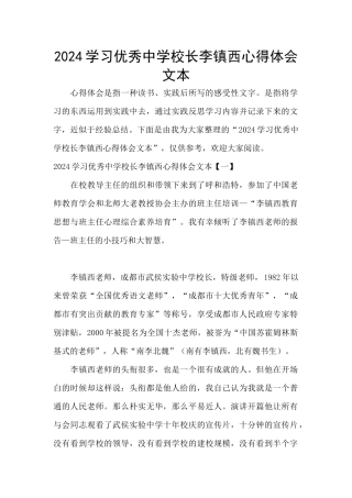 2024学习优秀中学校长李镇西心得体会文本