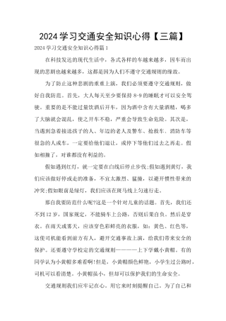 2024学习交通安全知识心得
