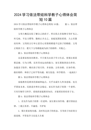 2024学习依法带娃科学教子心得体会简短10篇