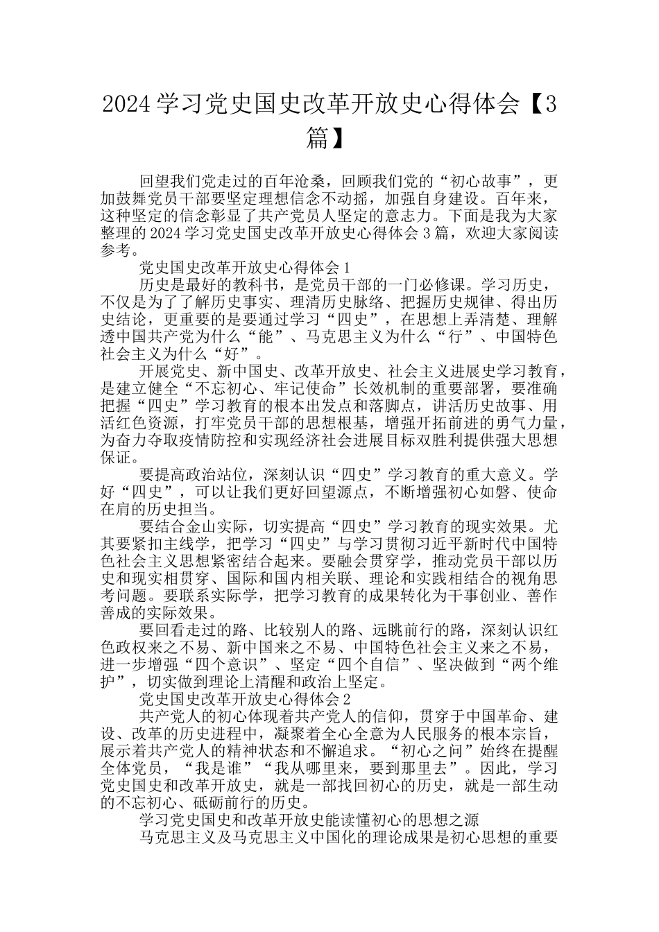 2024学习党史国史改革开放史心得体会_第1页