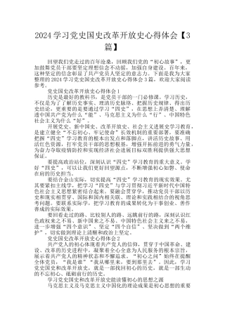 2024学习党史国史改革开放史心得体会