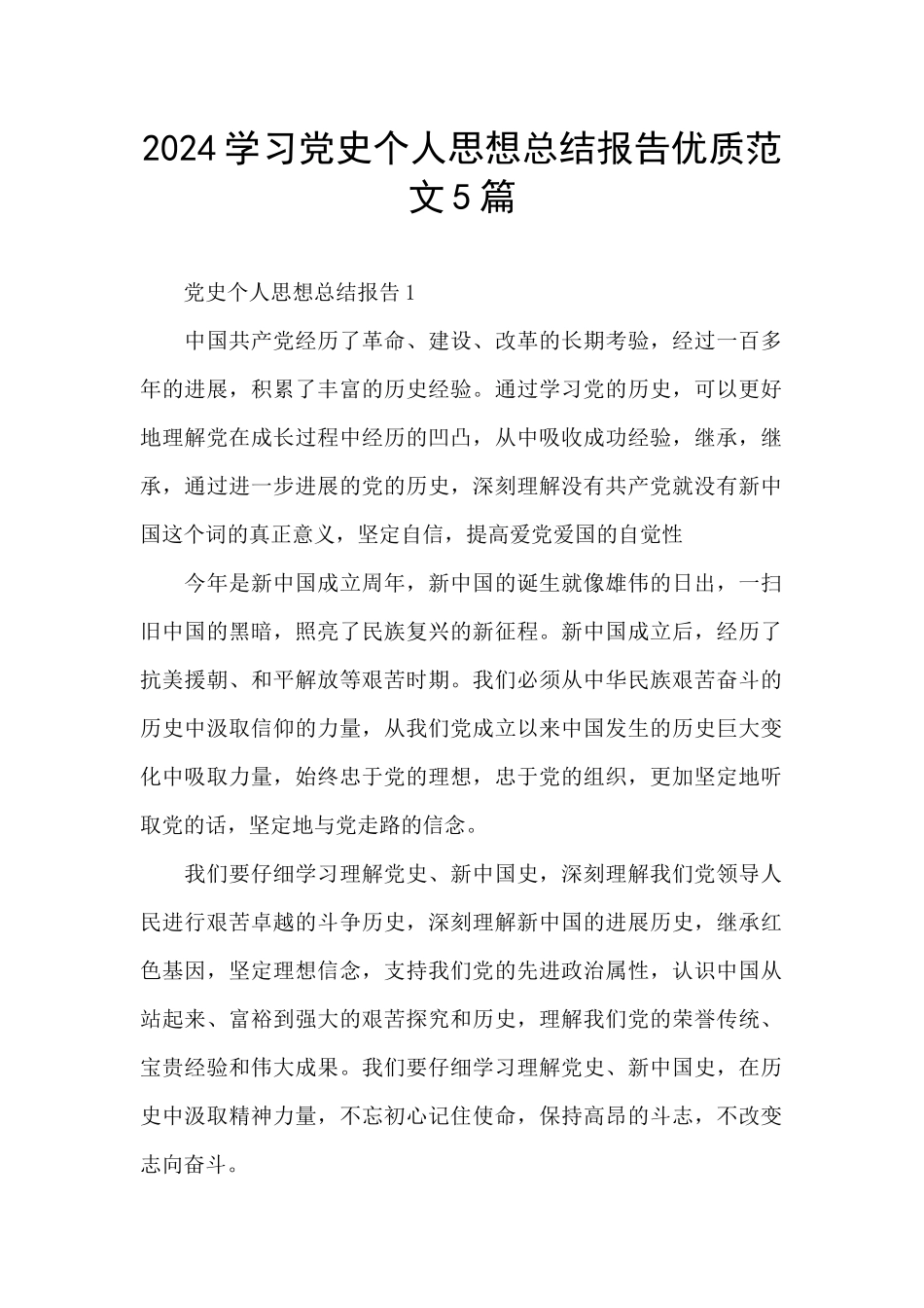 2024学习党史个人思想总结报告优质范文5篇_第1页