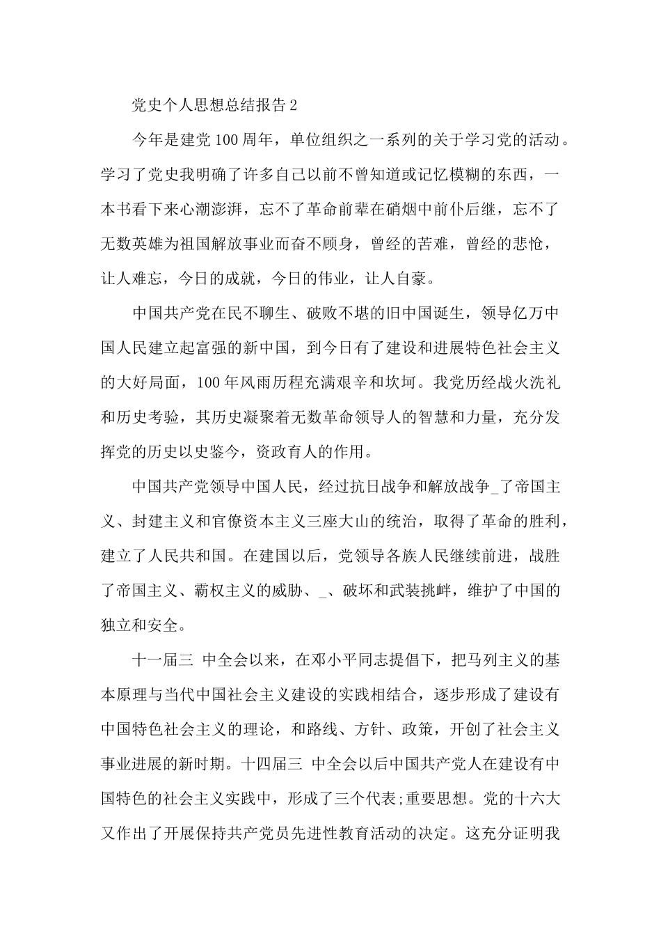 2024学习党史个人思想总结报告优质范文5篇_第2页