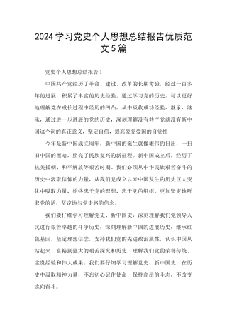 2024学习党史个人思想总结报告优质范文5篇