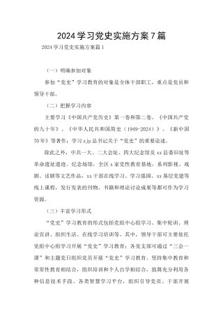 2024学习党史实施方案7篇