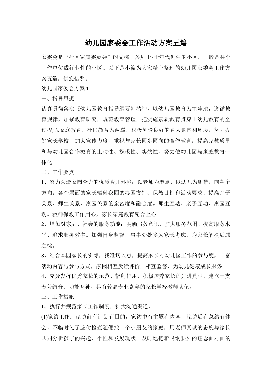 幼儿园家委会工作活动方案五篇_第1页