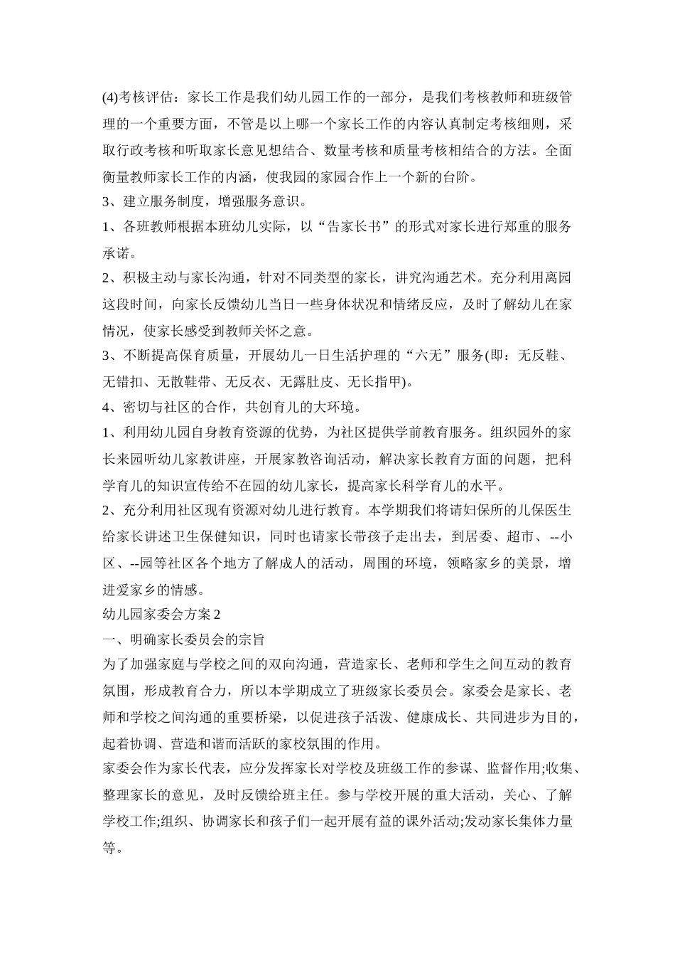 幼儿园家委会工作活动方案五篇_第3页