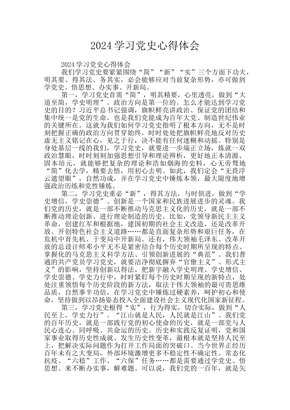 2024学习党史心得体会_第1页