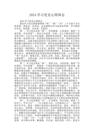 2024学习党史心得体会