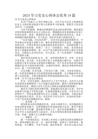 2024学习党史心得体会优秀18篇