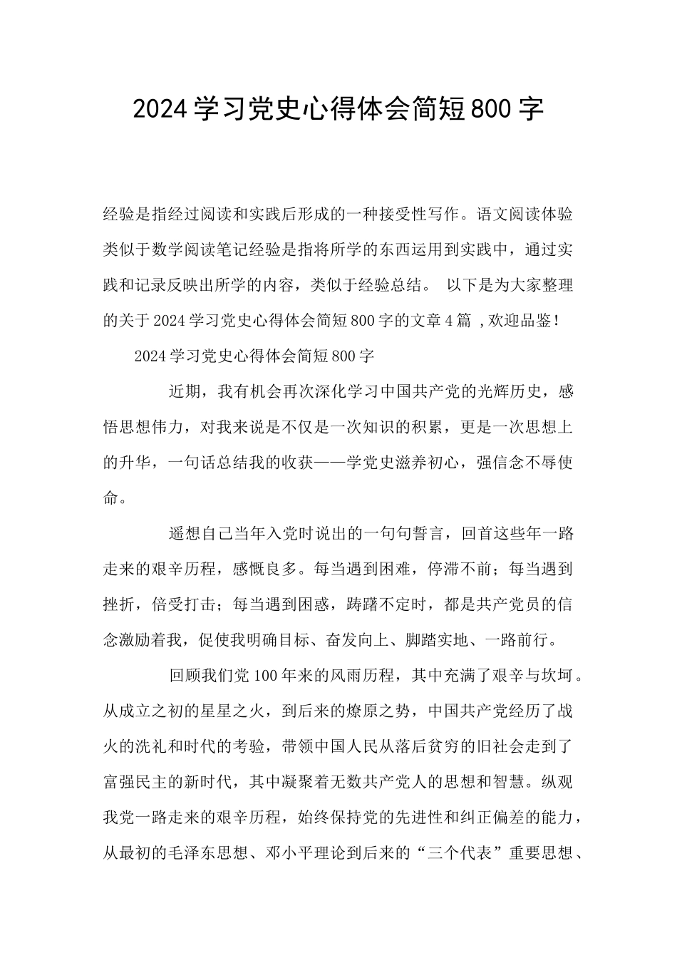 2024学习党史心得体会简短800字_第1页