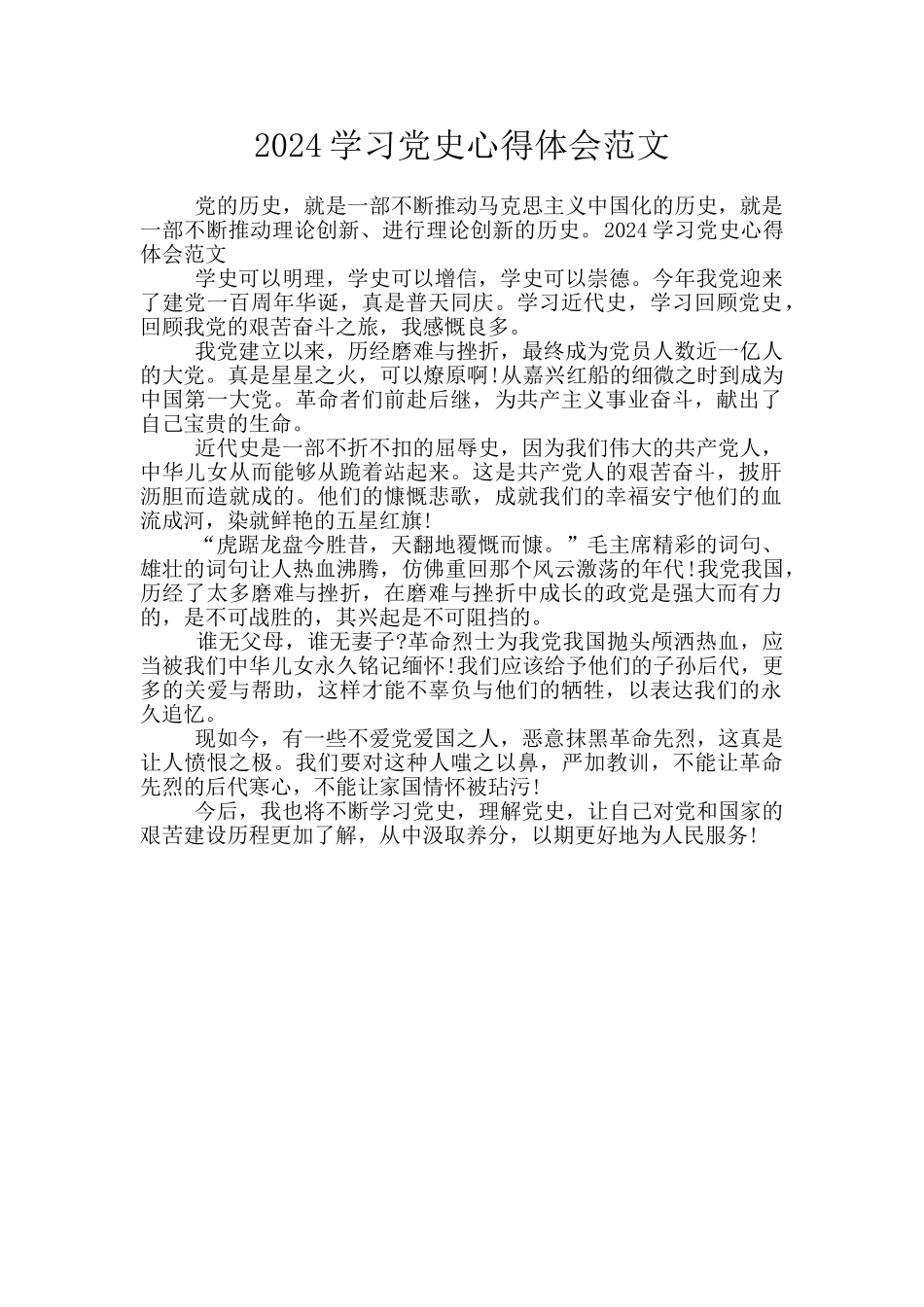 2024学习党史心得体会范文_第1页