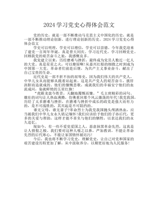 2024学习党史心得体会范文