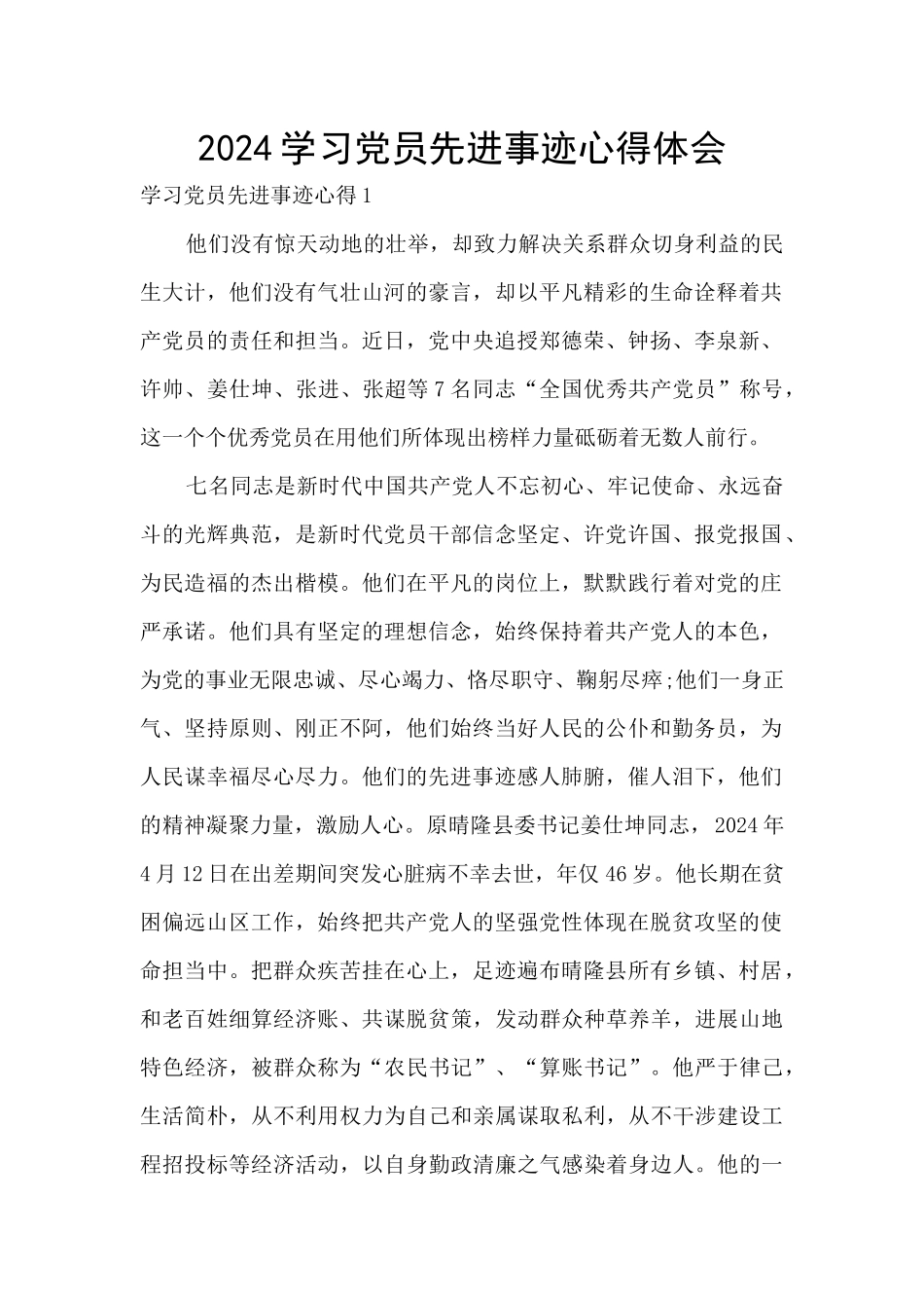 2024学习党员先进事迹心得体会_第1页