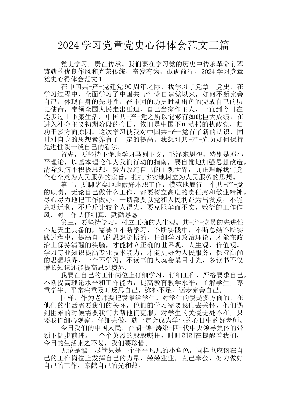 2024学习党章党史心得体会范文三篇_第1页