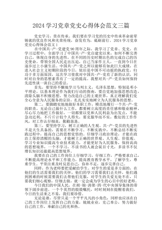 2024学习党章党史心得体会范文三篇