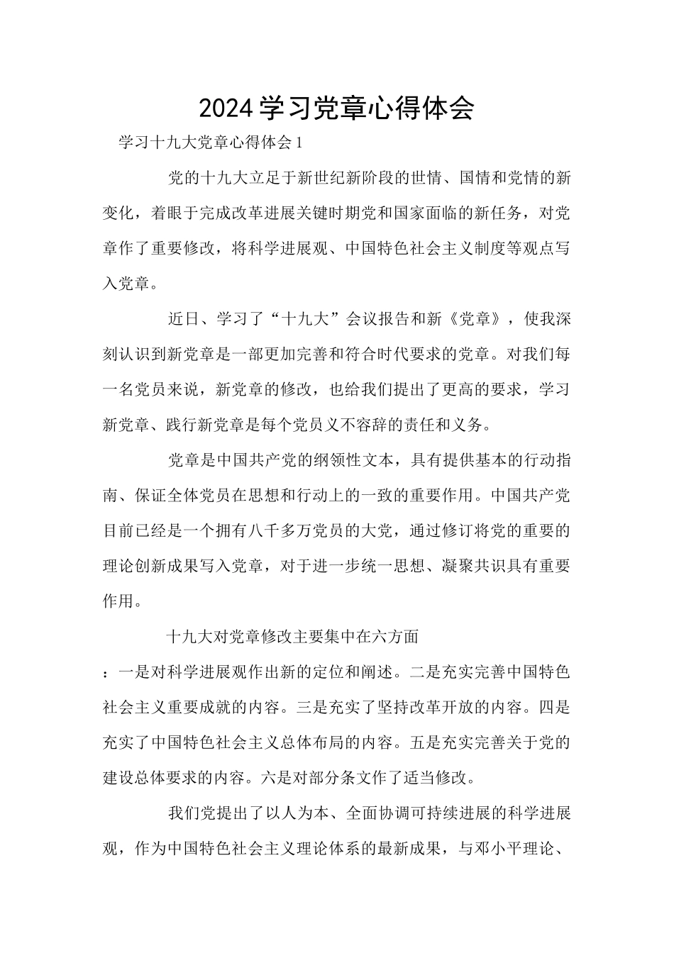 2024学习党章心得体会_第1页