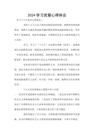 2024学习党章心得体会