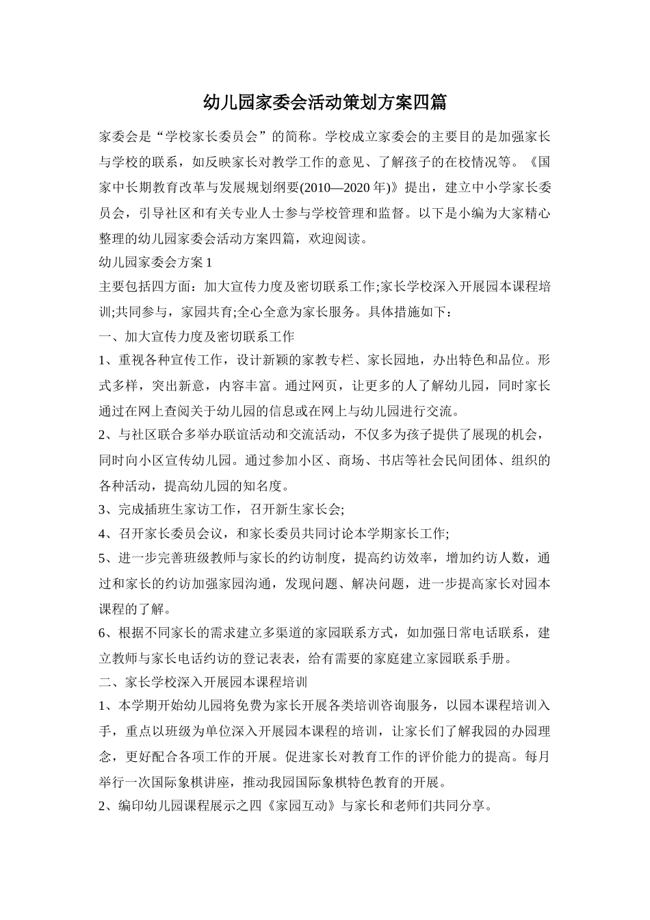 幼儿园家委会活动策划方案四篇_第1页