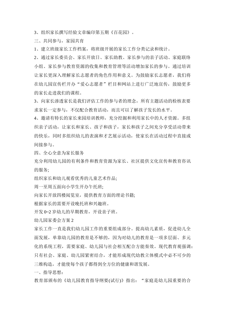 幼儿园家委会活动策划方案四篇_第2页