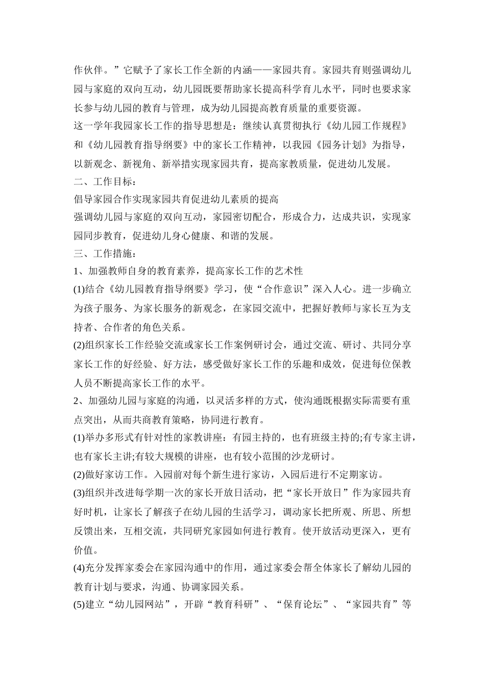 幼儿园家委会活动策划方案四篇_第3页