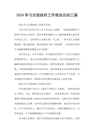 2024学习全国政府工作报告总结三篇
