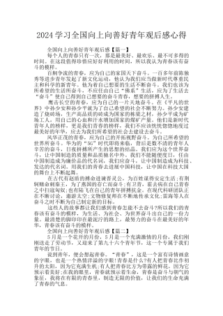 2024学习全国向上向善好青年观后感心得