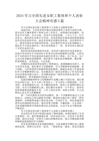 2024学习全国先进女职工集体和个人表彰大会精神有感5篇