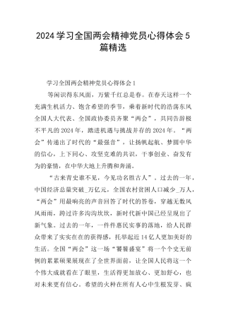 2024学习全国两会精神党员心得体会5篇精选