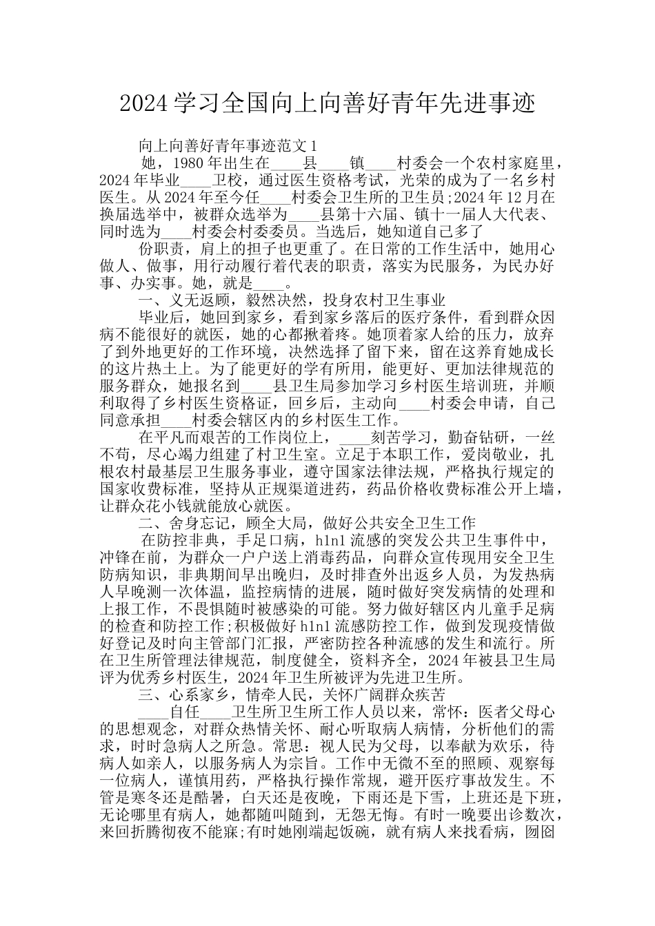 2024学习全国向上向善好青年先进事迹_第1页