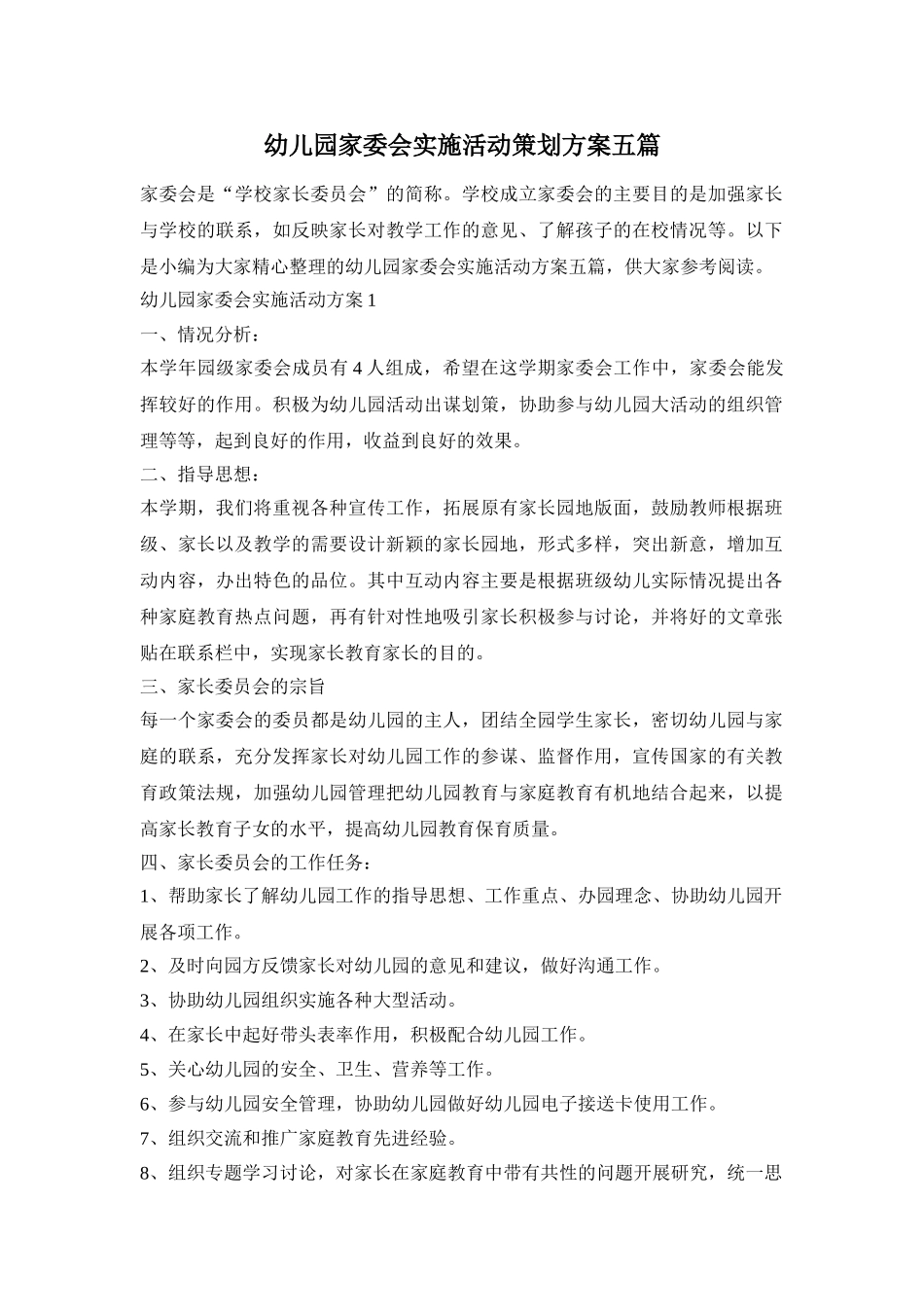 幼儿园家委会实施活动策划方案五篇_第1页