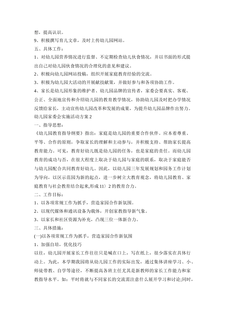 幼儿园家委会实施活动策划方案五篇_第2页