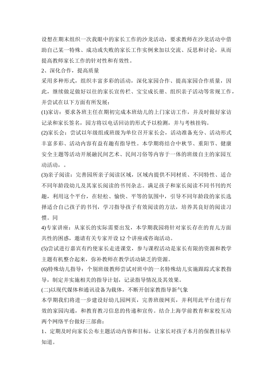 幼儿园家委会实施活动策划方案五篇_第3页