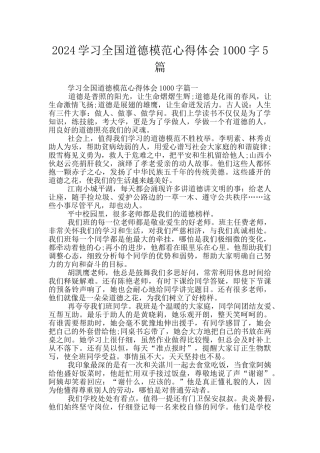 2024学习全国道德模范心得体会1000字5篇