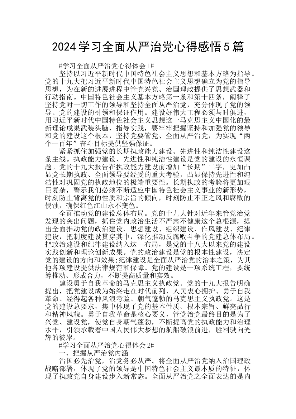 2024学习全面从严治党心得感悟5篇_第1页