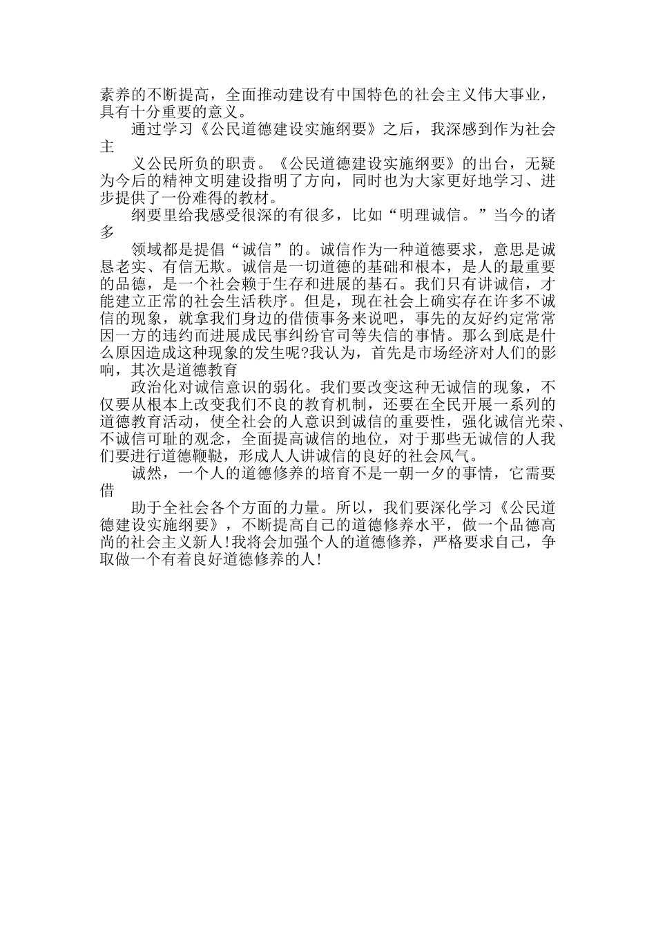 2024学习公民道德建设实施纲要心得有感3篇_第3页