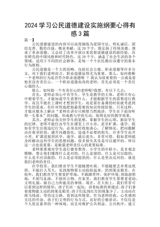2024学习公民道德建设实施纲要心得有感3篇