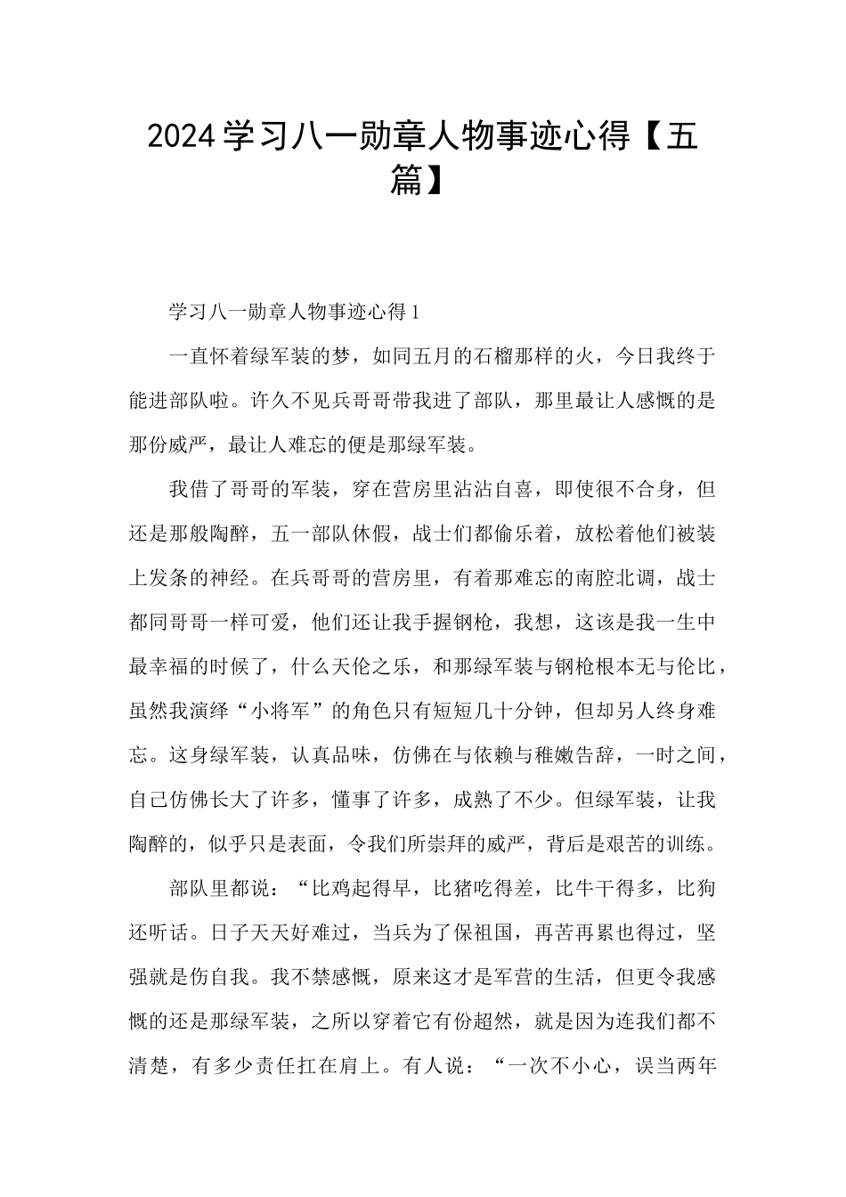 2024学习八一勋章人物事迹心得_第1页