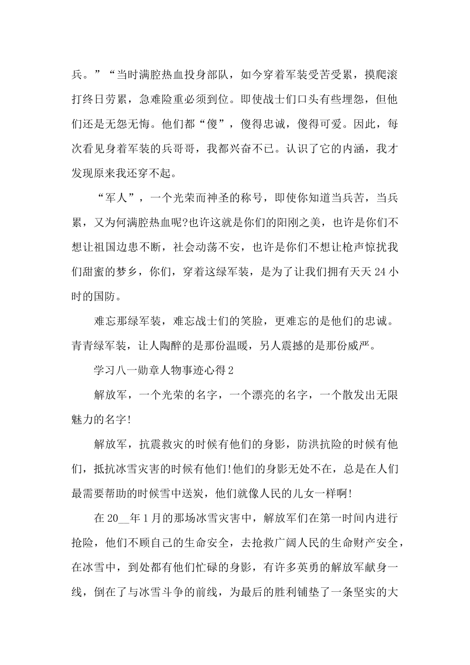 2024学习八一勋章人物事迹心得_第2页