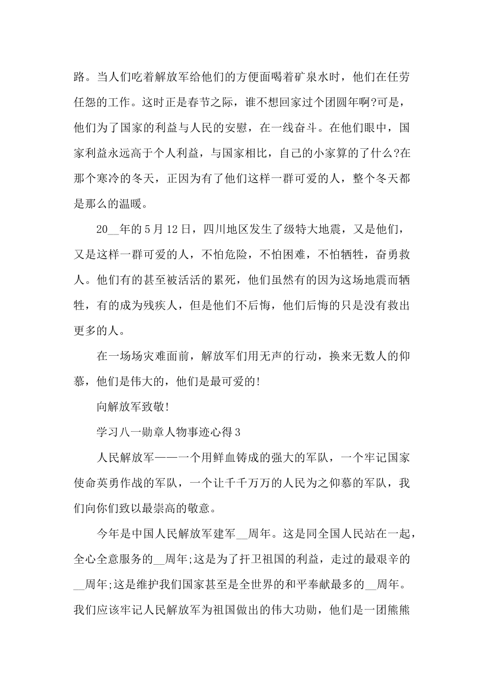 2024学习八一勋章人物事迹心得_第3页